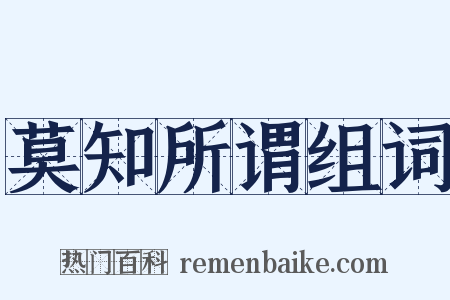 莫知所谓组词是什么意思的图片